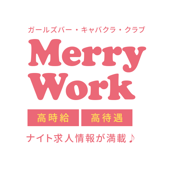 ガールズバー・キャバクラ・クラブ MerryWork 高時給 高待遇 ナイト求人情報が満載♪